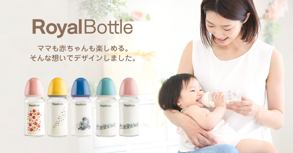RoyalBottle 哺乳びん | ママも赤ちゃんも楽しんで使える哺乳瓶